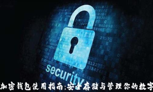 
数字加密钱包使用指南：安全存储与管理你的数字资产