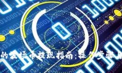 TP钱包中的波场币提现指南