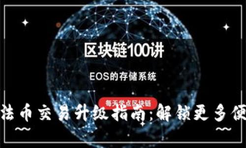 tp钱包法币交易升级指南：解锁更多便捷服务