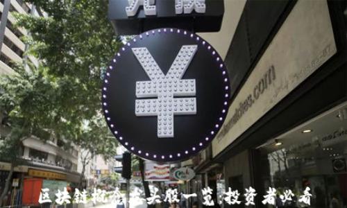 
区块链概念龙头股一览：投资者必看