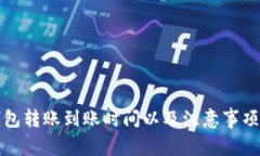 TP钱包转账到账时间以及注
