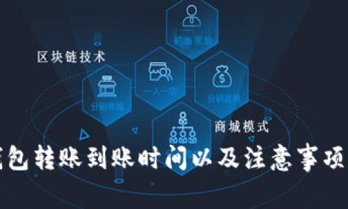 TP钱包转账到账时间以及注意事项解析