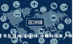COBO数字钱包评测：安全性