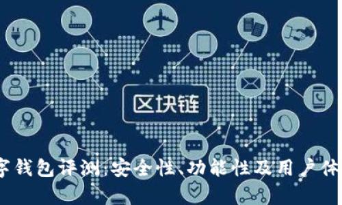 COBO数字钱包评测：安全性、功能性及用户体验全解析