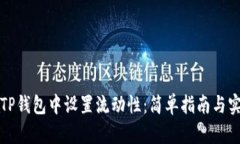 如何在TP钱包中设置流动性
