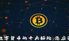 电子钱包与数字货币的十