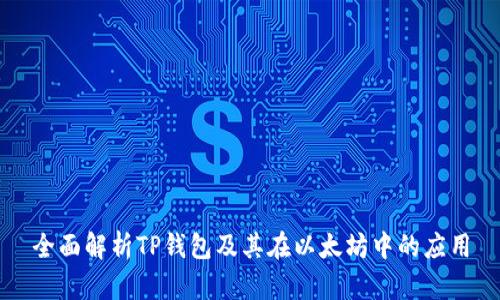 全面解析TP钱包及其在以太坊中的应用