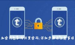 加密钱包如何设置密码：
