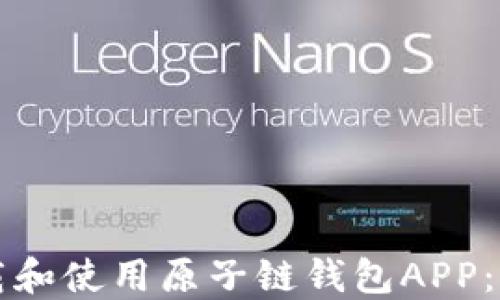 
如何下载和使用原子链钱包APP：全面指南