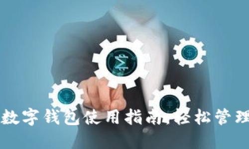 小狐狸与TP的数字钱包使用指南：轻松管理你的虚拟资产