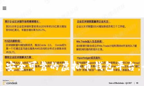 如何搭建安全可靠的虚拟币钱包平台：全面指南