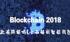 智能钱包收款有限额吗？