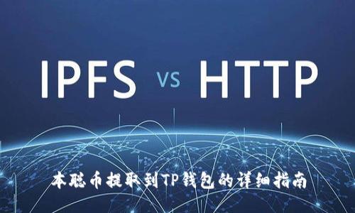 本聪币提取到TP钱包的详细指南