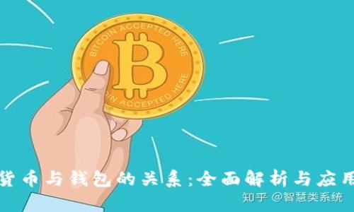 数字货币与钱包的关系：全面解析与应用指南
