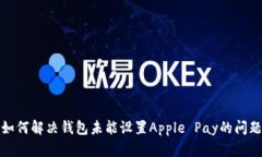 如何解决钱包未能设置A