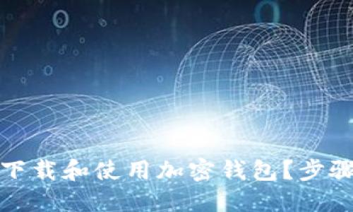 如何安全地下载和使用加密钱包？步骤与技巧详解
