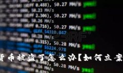 数字货币被盗了怎么办？