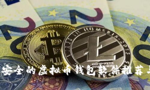 2023年最安全的虚拟币钱包软件推荐与使用指南