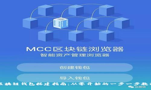 区块链钱包搭建指南：从零开始的一步一步教程