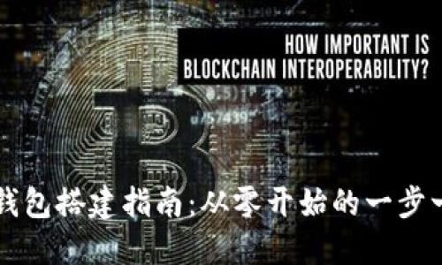 区块链钱包搭建指南：从零开始的一步一步教程