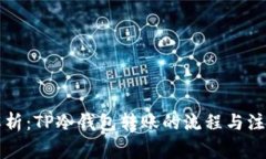 深入解析：TP冷钱包转账的