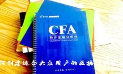 如何创建适合大众用户的
