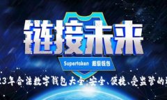 2023年合法数字钱包大全：