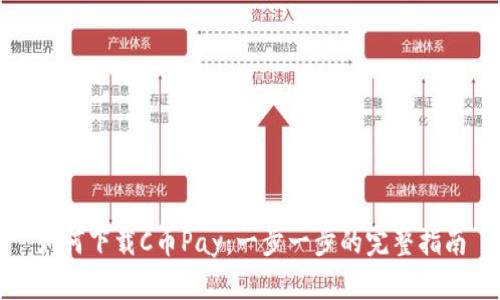 如何下载C币Pay：一步一步的完整指南