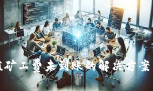 TP钱包充值矿工费未到账的解决方案与注意事项