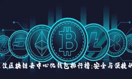 2023年最佳区块链去中心化钱包排行榜：安全与便捷的完美结合