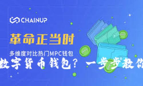如何取消数字货币钱包? 一步步教你解决问题