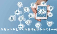 如何解决TP钱包中无法找到