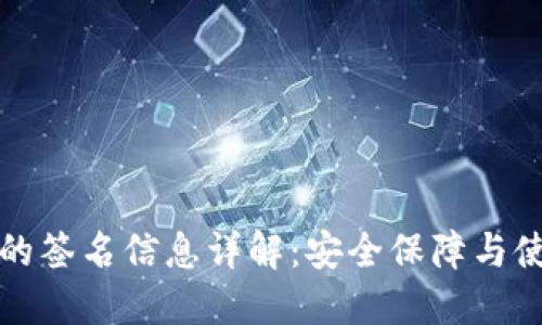 TP钱包的签名信息详解：安全保障与使用指南