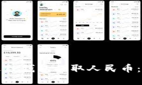 如何通过TP钱包提取人民币：完整指南
