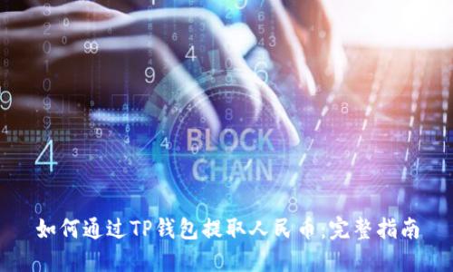 如何通过TP钱包提取人民币：完整指南
