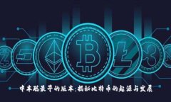 中本聪最早的版本：揭秘