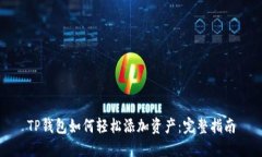 TP钱包如何轻松添加资产：
