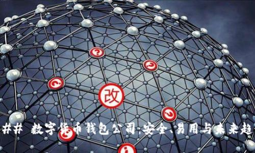 ### 数字货币钱包公司：安全、易用与未来趋势