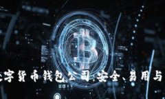 ### 数字货币钱包公司：安