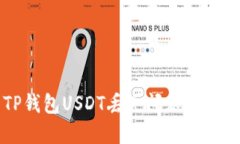解决TP钱包USDT丢失问题的