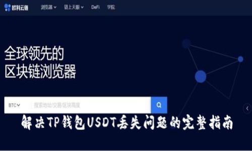 解决TP钱包USDT丢失问题的完整指南