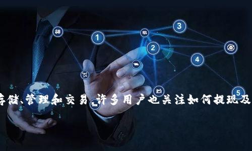 当然可以，TP钱包（TokenPocket）是一个多链钱包，用户可以通过它进行数字货币的存储、管理和交易，许多用户也关注如何提现及其操作流程。以下是有关TP钱包提现的内容大纲，我们将围绕该主题进行详细的讨论。

TP钱包提现指南：轻松实现数字资产转换