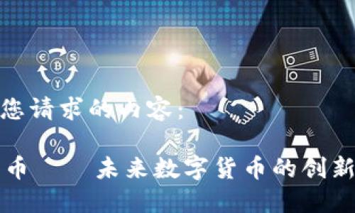 这里是您请求的内容：

OK链发币——未来数字货币的创新与机遇