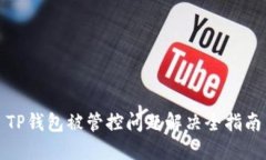 TP钱包被管控问题解决全指