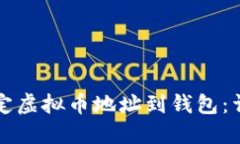 如何绑定虚拟币地址到钱
