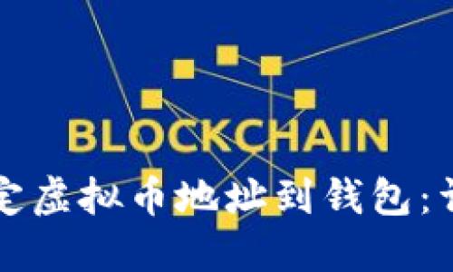 如何绑定虚拟币地址到钱包：详尽指南