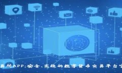 币虎全球交易所APP：安全