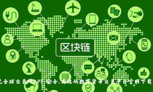 币虎全球交易所APP：安全、高效的数字货币交易平台官网下载指南