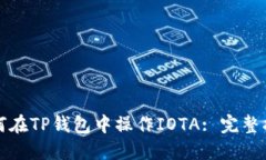 如何在TP钱包中操作IOTA: