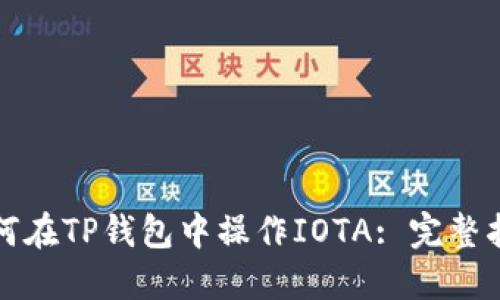 如何在TP钱包中操作IOTA: 完整指南